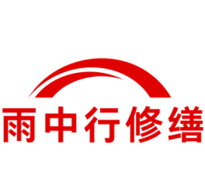 掇刀雨中行修缮工程有限公司